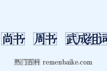 尚书·周书·武成组词是什么意思的图片